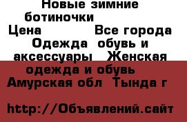 Новые зимние ботиночки TOM tailor › Цена ­ 3 000 - Все города Одежда, обувь и аксессуары » Женская одежда и обувь   . Амурская обл.,Тында г.